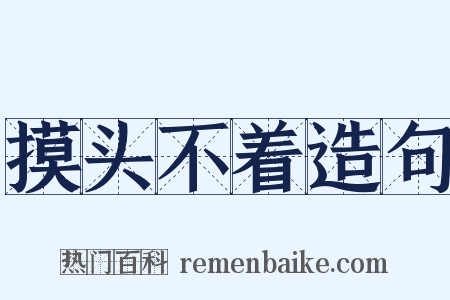 摸头不着造句是什么意思的图片